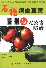石榴病虫草害鉴别与无公害防治 封面