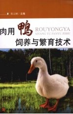 肉用鸭饲养与繁育技术 封面