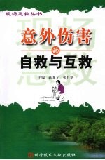 意外伤害的自救与互救 封面