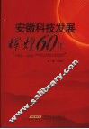 安徽科技发展辉煌60年 封面