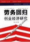 劳务回归创业经济研究 封面