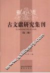 古文献研究集刊  第3辑 封面