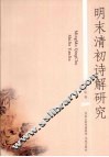 明末清初诗解研究 封面
