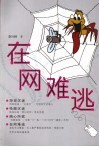 在网难逃 封面
