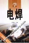 学电焊 封面