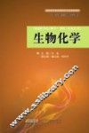 生物化学 封面