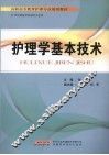 护理学  基本技术 封面
