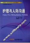 护理与人际沟通 封面