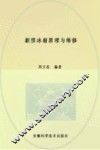新型冰箱原理与维修 封面