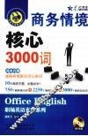 商务情境核心3000词 封面