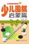 少儿围棋  启蒙篇 封面