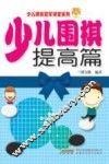 少儿围棋  提高篇 封面