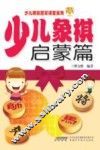 少儿象棋  启蒙篇 封面