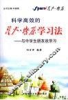 科学高效的星火燎原学习法  与中学生朋友谈学习 封面
