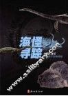海怪寻踪 封面