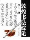 敦煌书法综论 封面