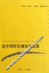 论中国特色城镇化道路 封面