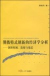 熊彼特式创新的经济学分析  创新原域、连接与变迁 封面