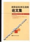 湖南省标准化战略论文集 封面