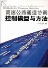 高速公路通道协调控制模型与方法 封面