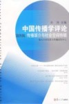 中国传播学评论 第4辑 传播媒介与社会空间特辑 封面