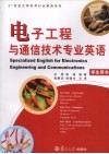 电子工程与通信技术专业英语 封面