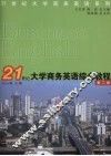 21世纪大学商务英语综合教程  第2册 封面