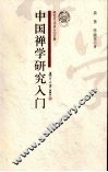 中国禅学研究入门 封面