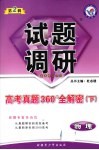 物理试题调研  第2辑  高考真题360°全解密  下  课标通用 封面