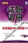 政治试题调研  第2辑  高考真题360°全解密  下  课标通用 封面