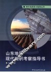 山东地区现代沉积考察指导书 封面