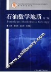 石油数学地质 封面