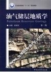 油气储层地质学 封面