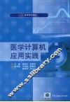 医学计算机应用实践 封面