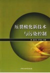 压裂酸化新技术与污染控制 封面