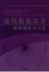 流线数值试井解释理论与方法 封面