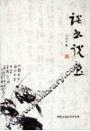 谈书说画 封面