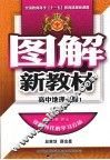 图解新教材  高中地理  必修1  人教实验版 封面