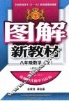 图解新教材  数学  八年级  上  人教实验版 封面