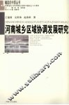 河南城乡区域协调发展研究 封面