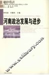 河南政治发展与进步 封面