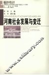 河南社会发展与变迁 封面