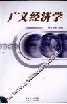 广义经济学 封面