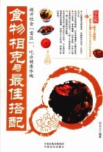 食物相克与最佳搭配  双色版 封面