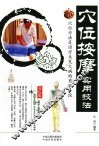 穴位按摩实用技法  双色版 封面
