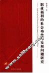 职业福利的社会功效与发展问题研究 封面