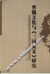 曹魏文化与《三国演义》研究 封面