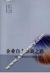 企业自主创新之路：2009年河南企业创新论文集 封面