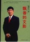 飘香的文影 封面