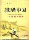 豫满中国：河南酒业60年 封面